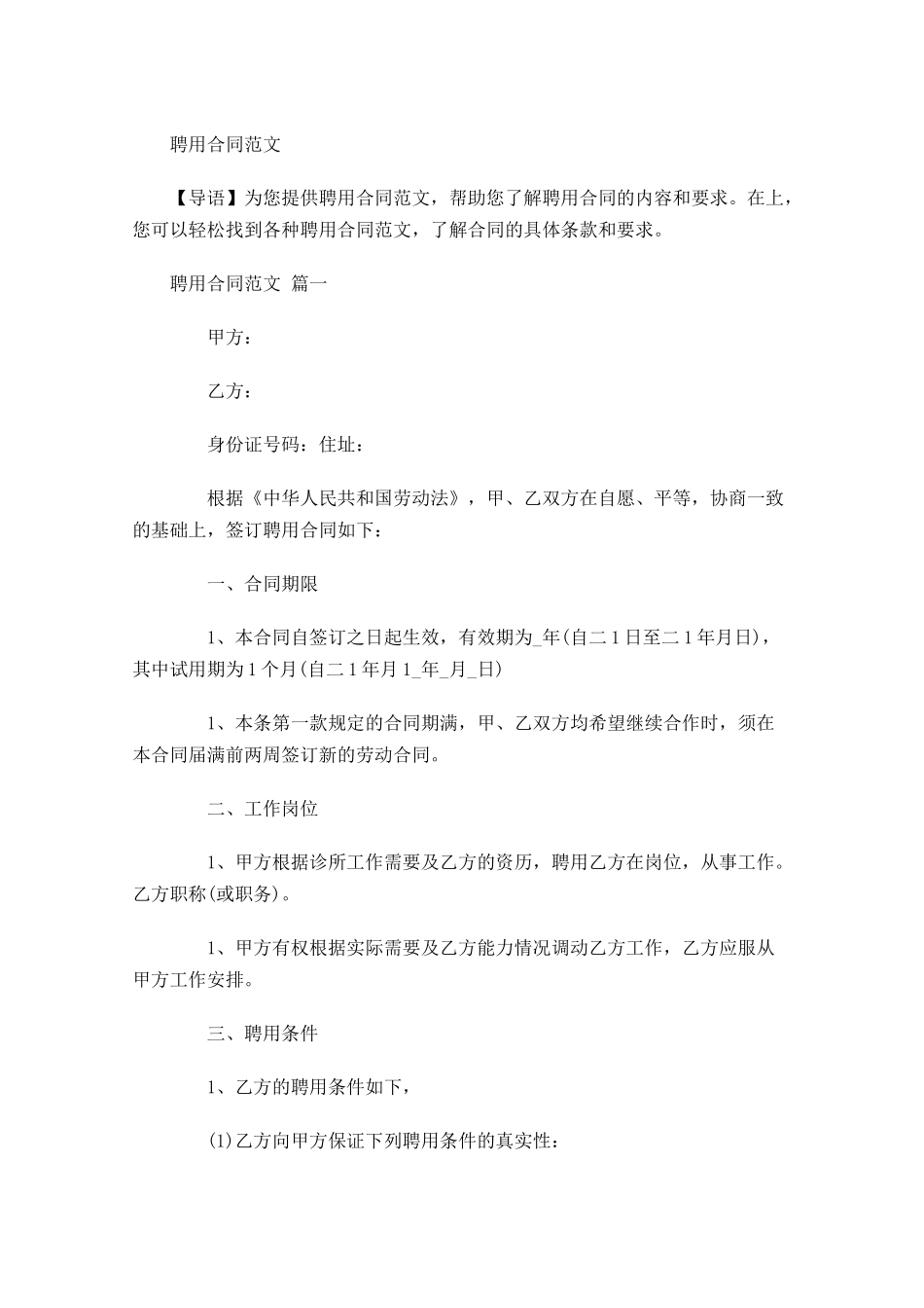 聘用合同范文-多篇.docx_第1页