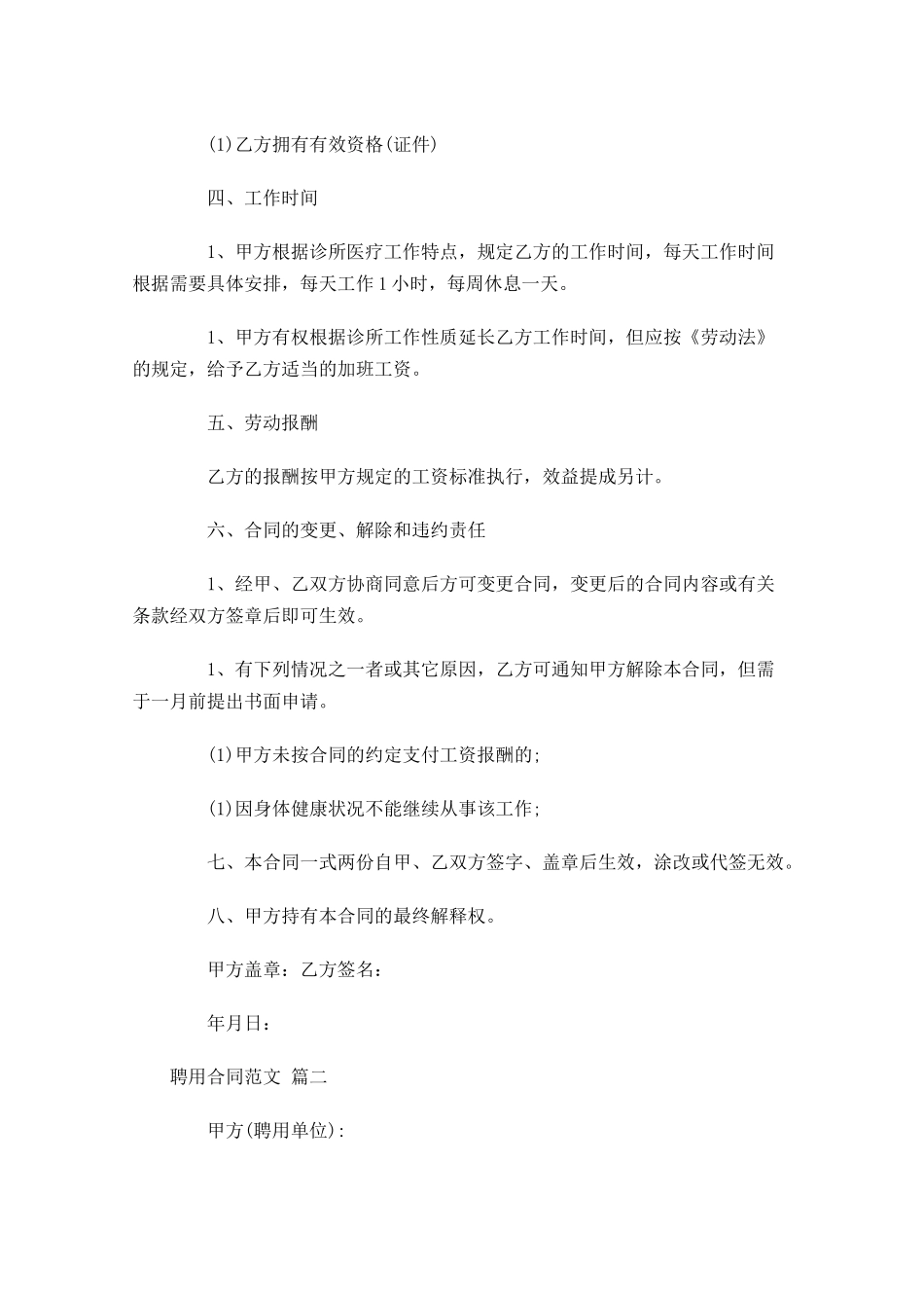 聘用合同范文-多篇.docx_第2页