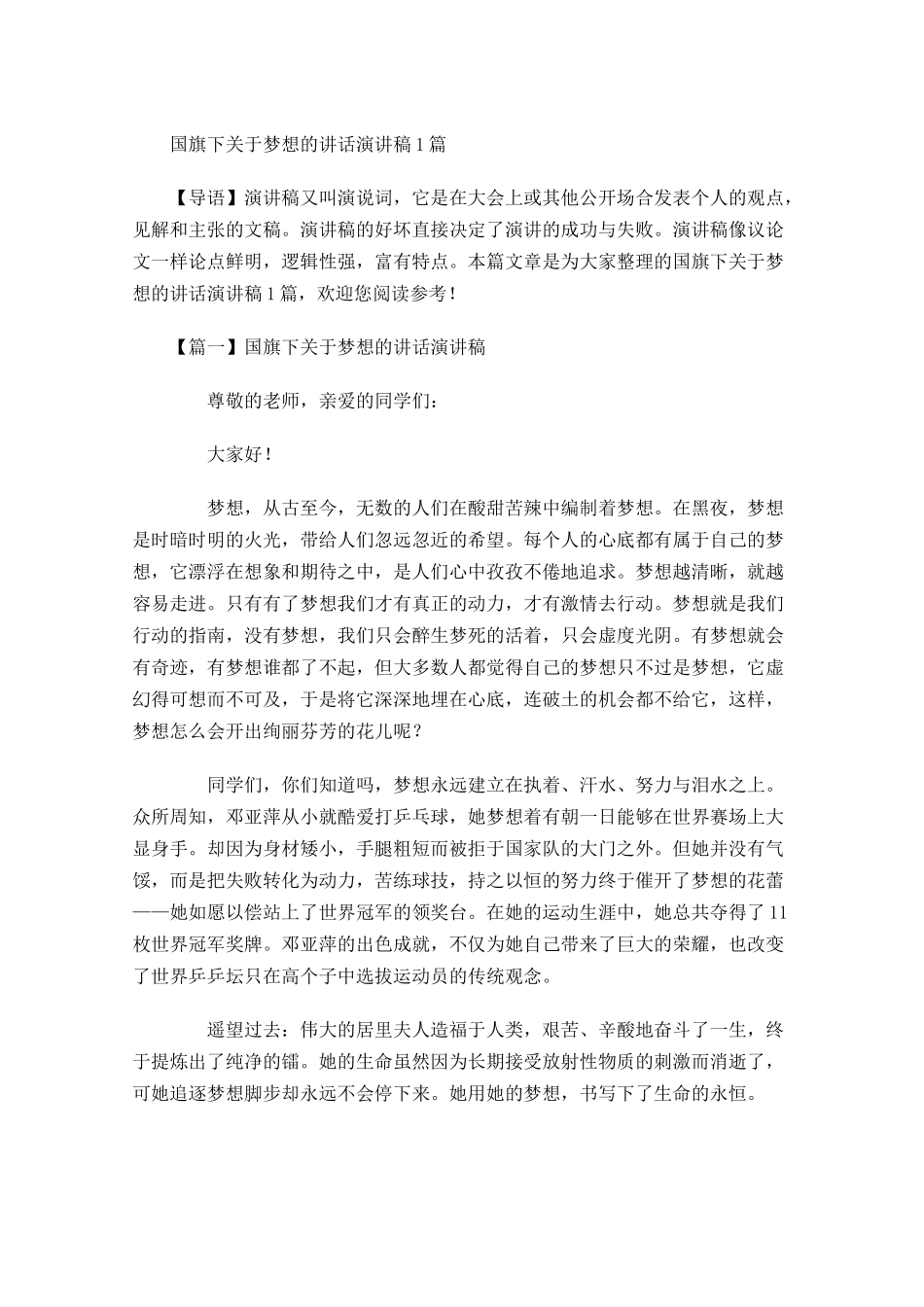 国旗下关于梦想的讲话演讲稿-多篇.docx_第1页