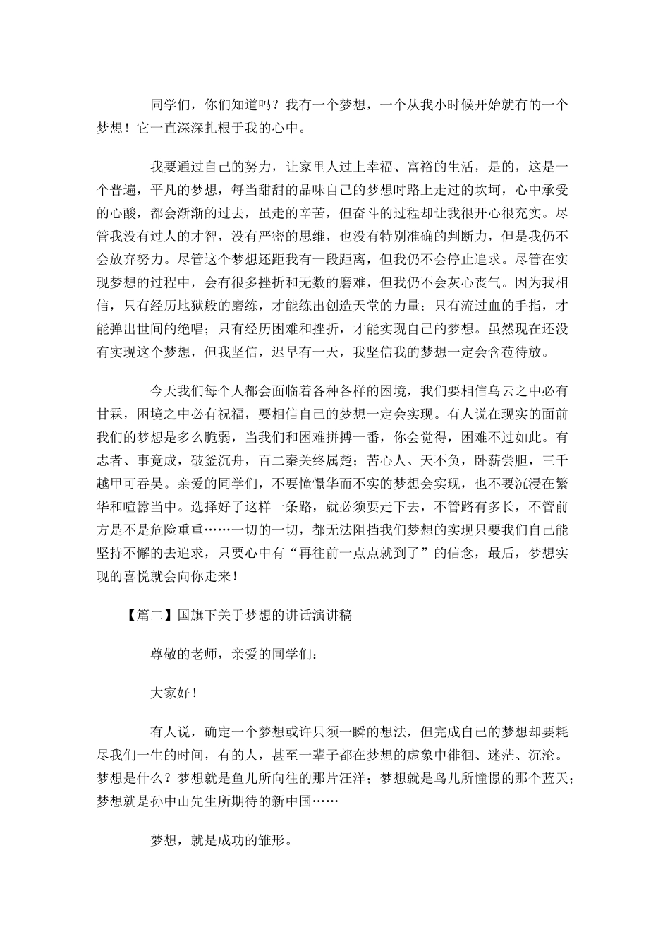 国旗下关于梦想的讲话演讲稿-多篇.docx_第2页