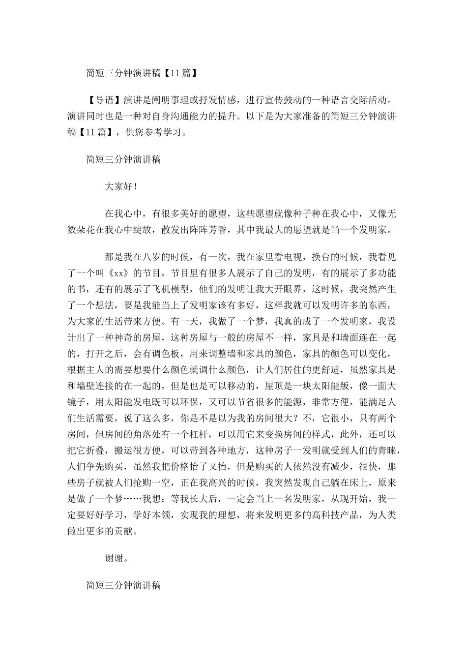 简短三分钟演讲稿1-多篇.docx_第1页