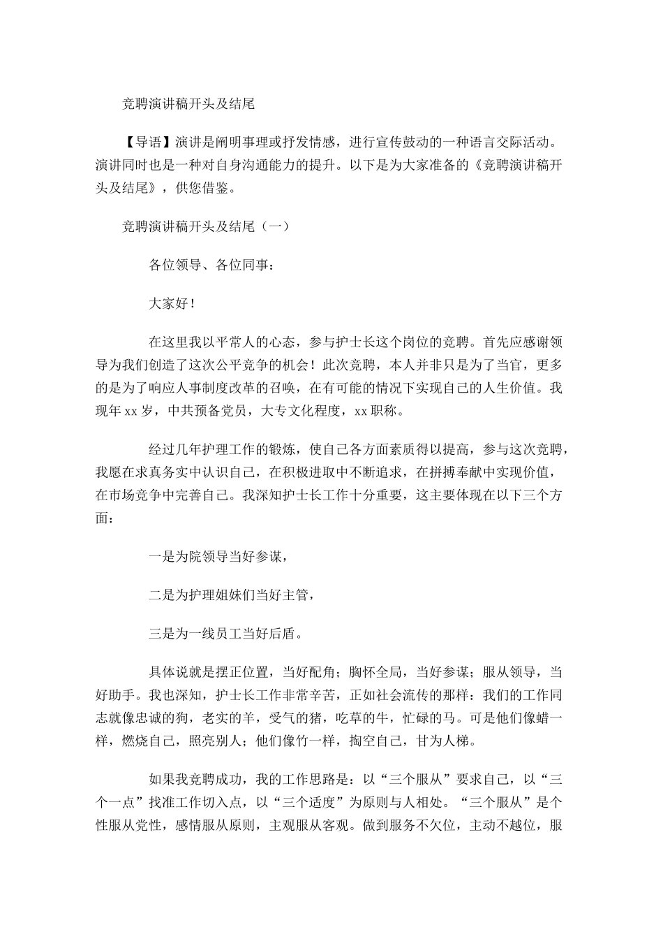 竞聘演讲稿开头及结尾-多篇.docx_第1页