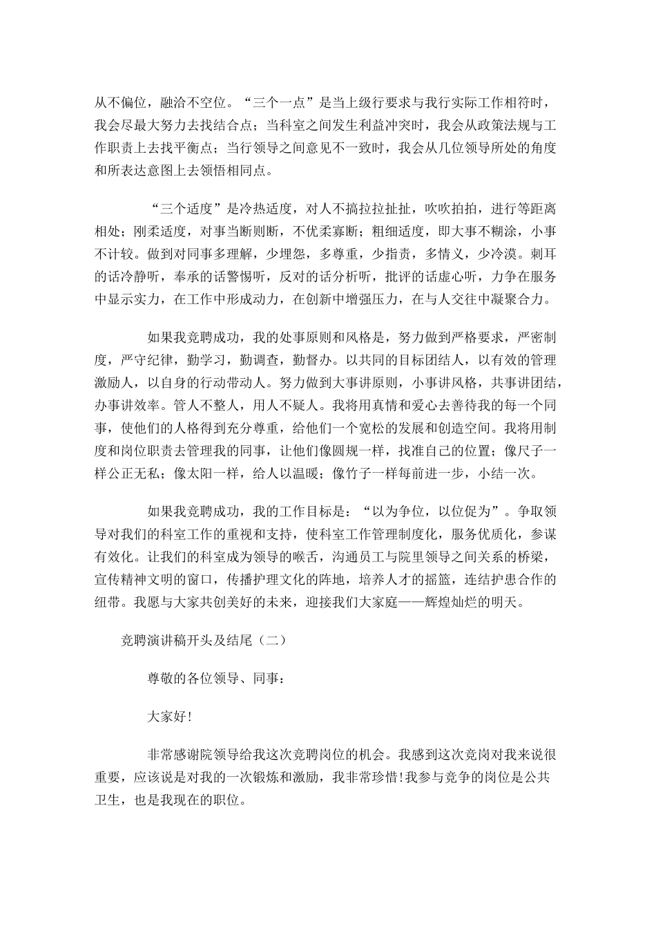 竞聘演讲稿开头及结尾-多篇.docx_第2页