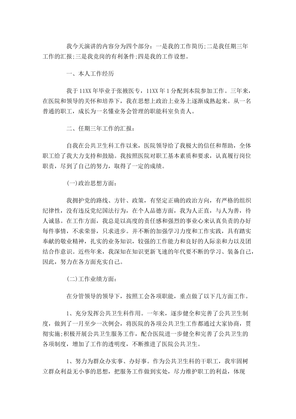 竞聘演讲稿开头及结尾-多篇.docx_第3页