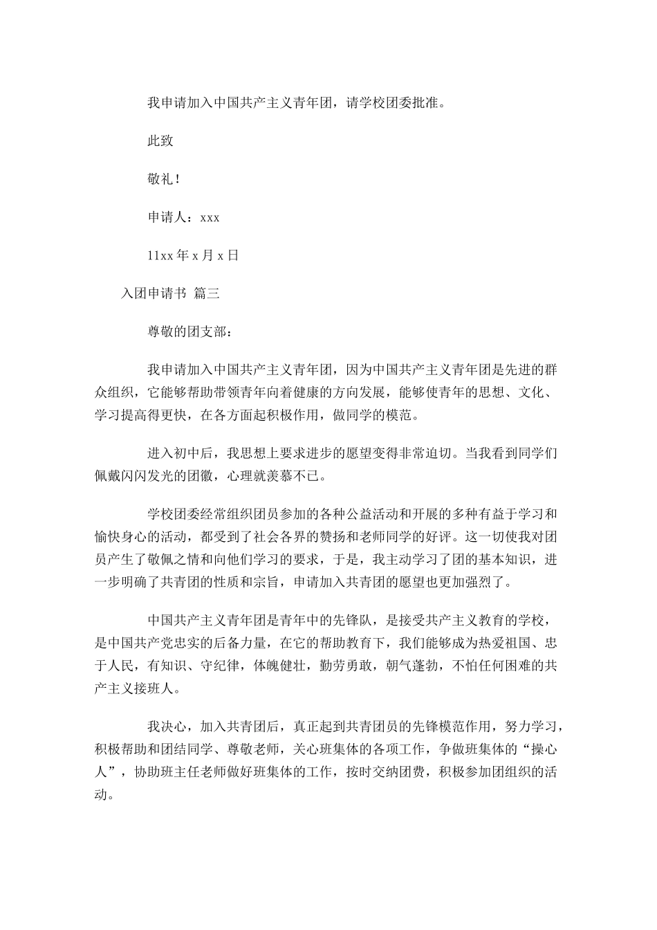 入团申请书十1-多篇.docx_第3页