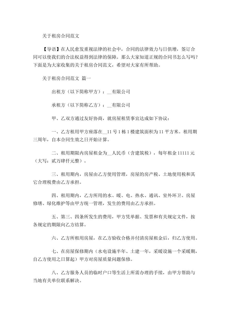 关于租房合同范文-多篇.docx_第1页