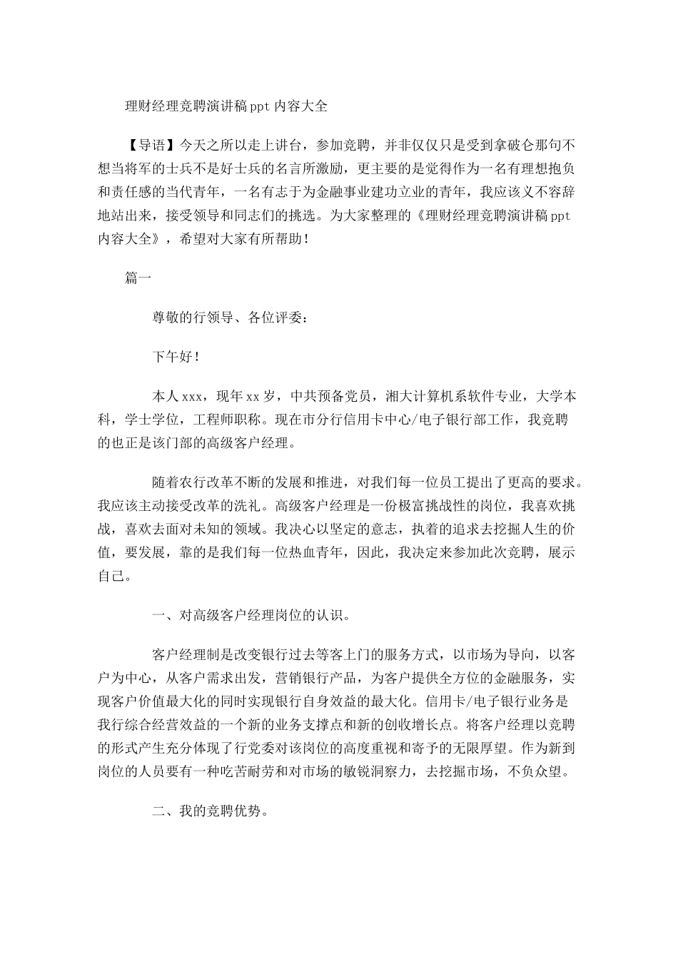 理财经理竞聘演讲稿内容大全-多篇.docx_第1页