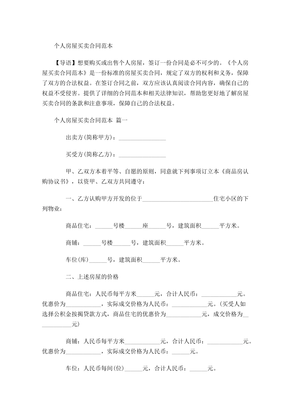 个人房屋买卖合同范本-多篇.docx_第1页