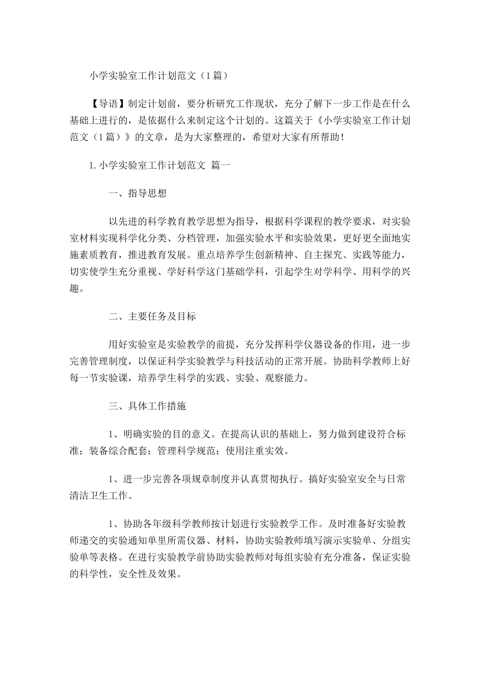 小学实验室工作计划范文6篇.docx_第1页