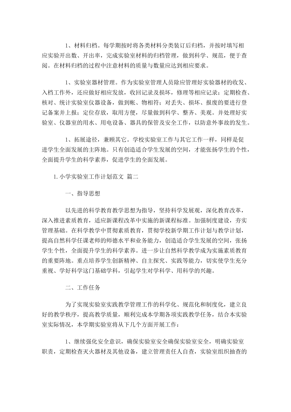 小学实验室工作计划范文6篇.docx_第2页