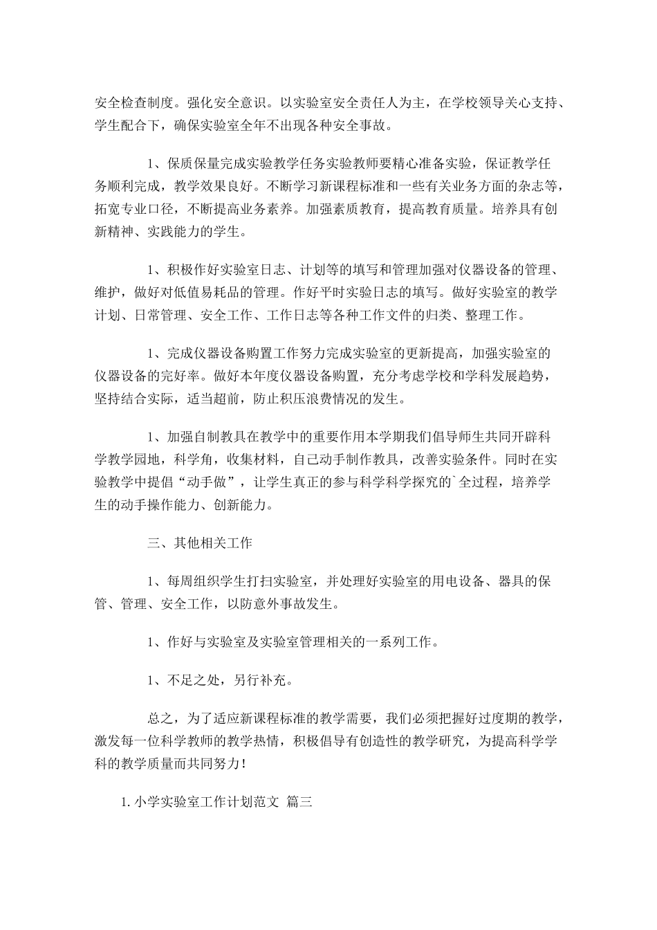 小学实验室工作计划范文6篇.docx_第3页
