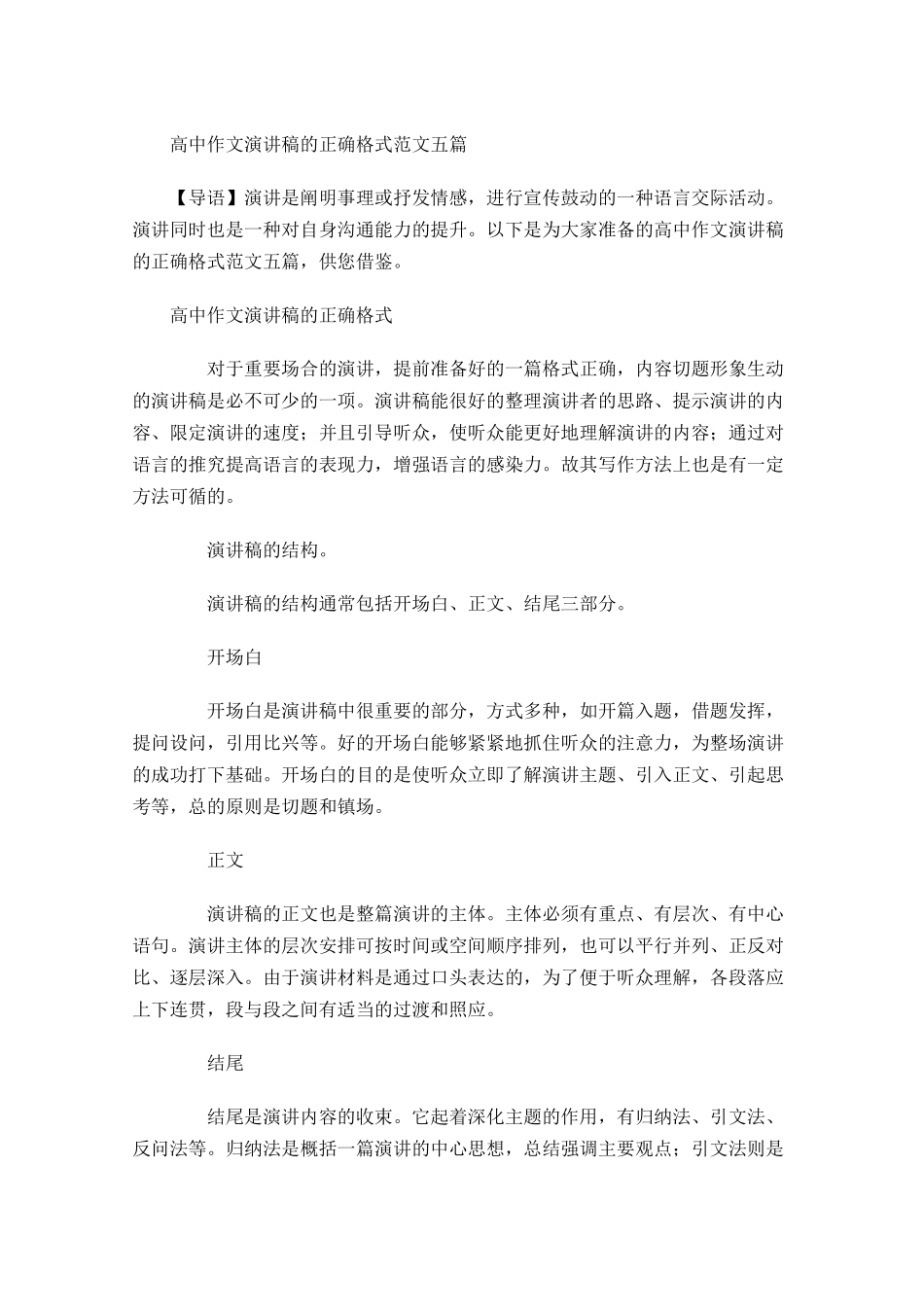 高中作文演讲稿的正确格式范文五-多篇.docx_第1页