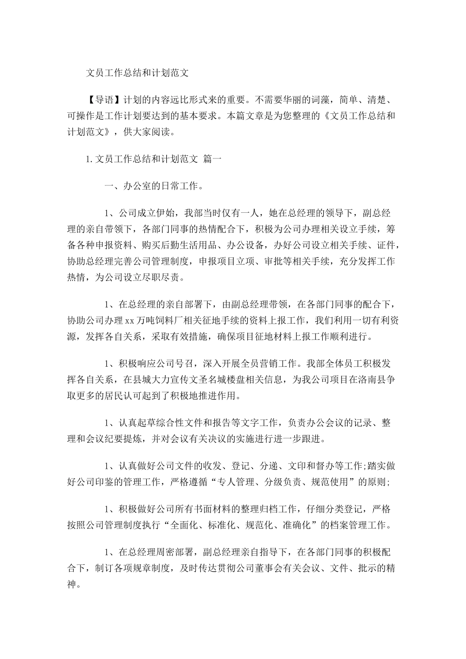 文员工作总结和计划范文.docx_第1页