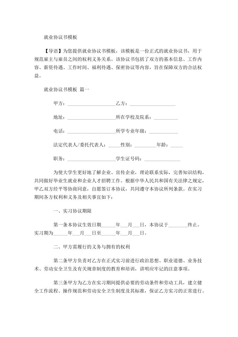 就业协议书模板-多篇.docx_第1页
