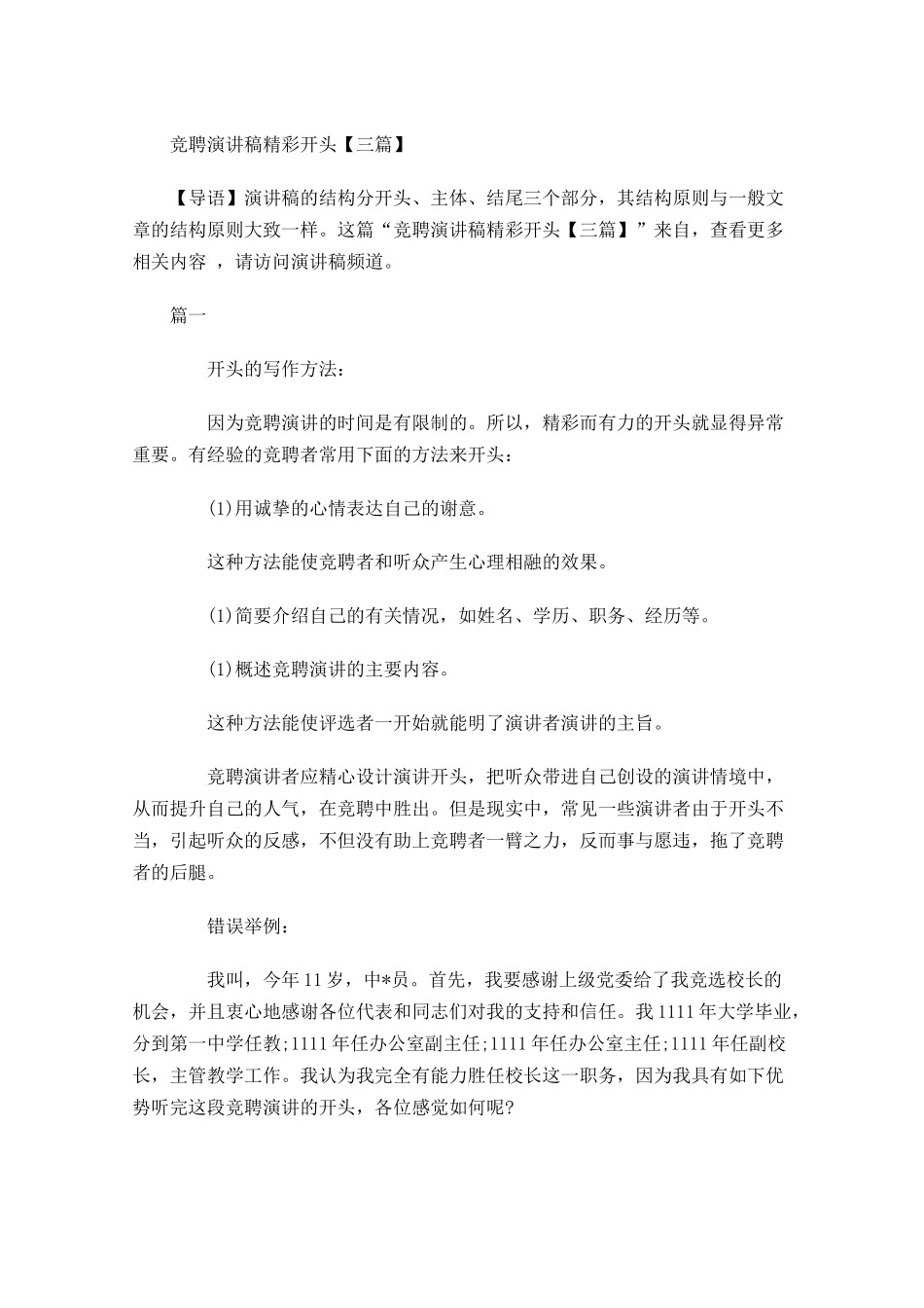 竞聘演讲稿精彩开头三2-多篇.docx_第1页