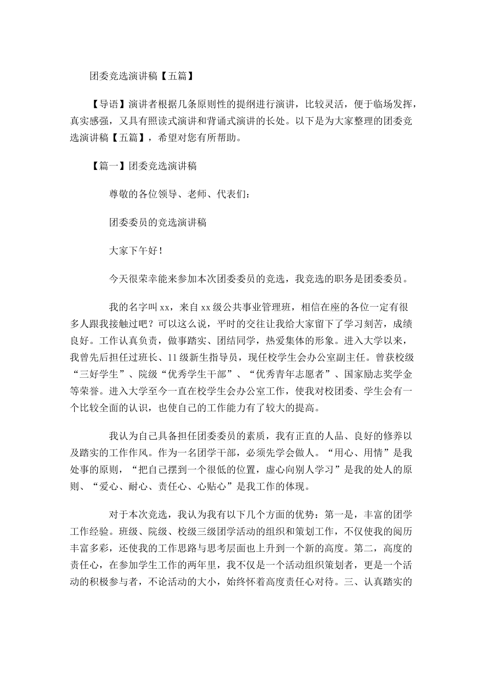 团委竞选演讲稿五-多篇.docx_第1页