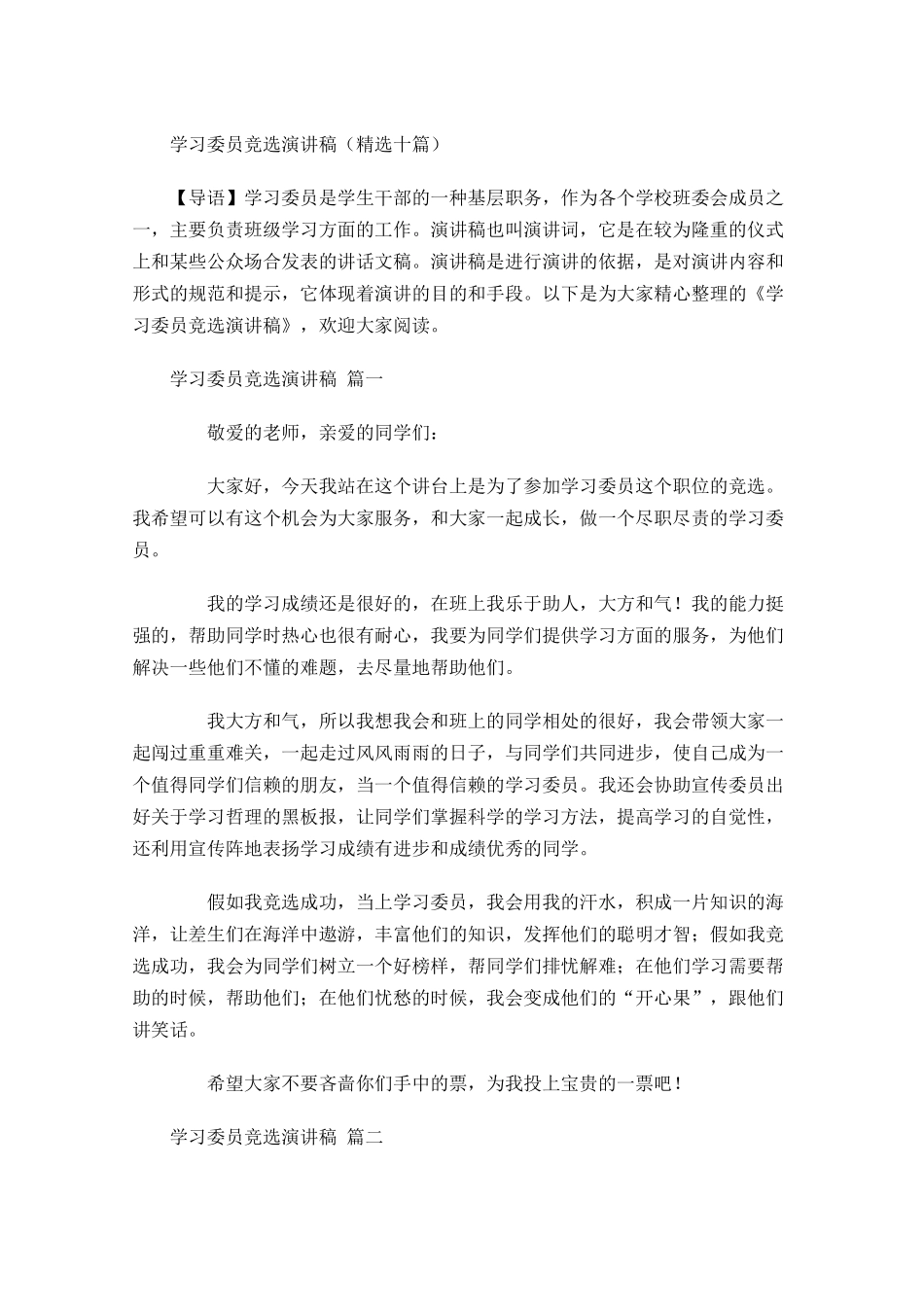 学习委员竞选演讲稿精选十-多篇.docx_第1页
