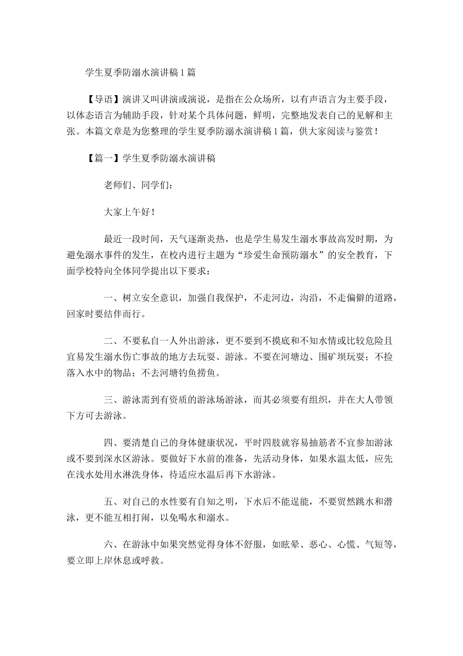 学生夏季防溺水演讲稿-多篇.docx_第1页