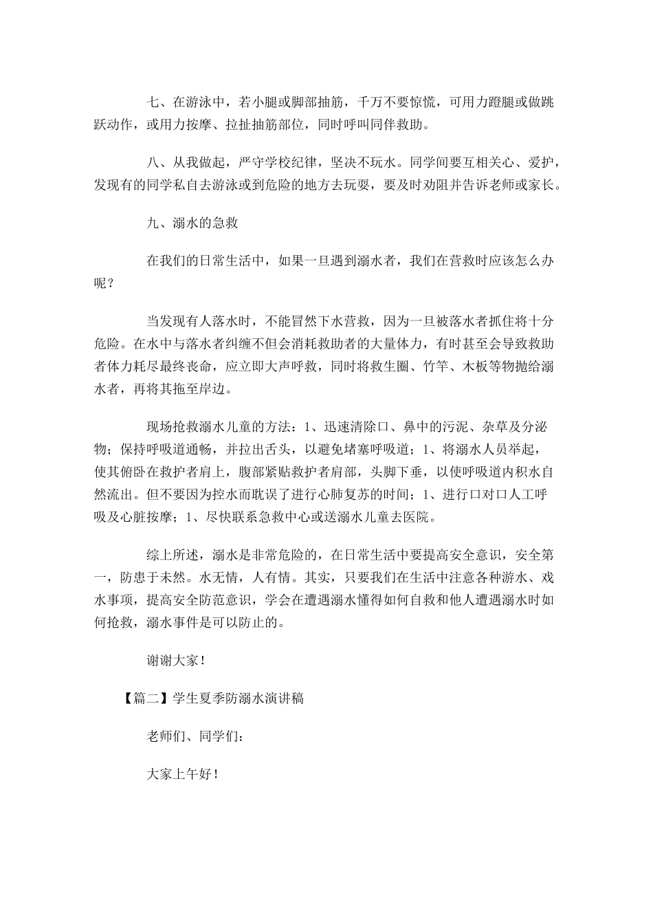 学生夏季防溺水演讲稿-多篇.docx_第2页