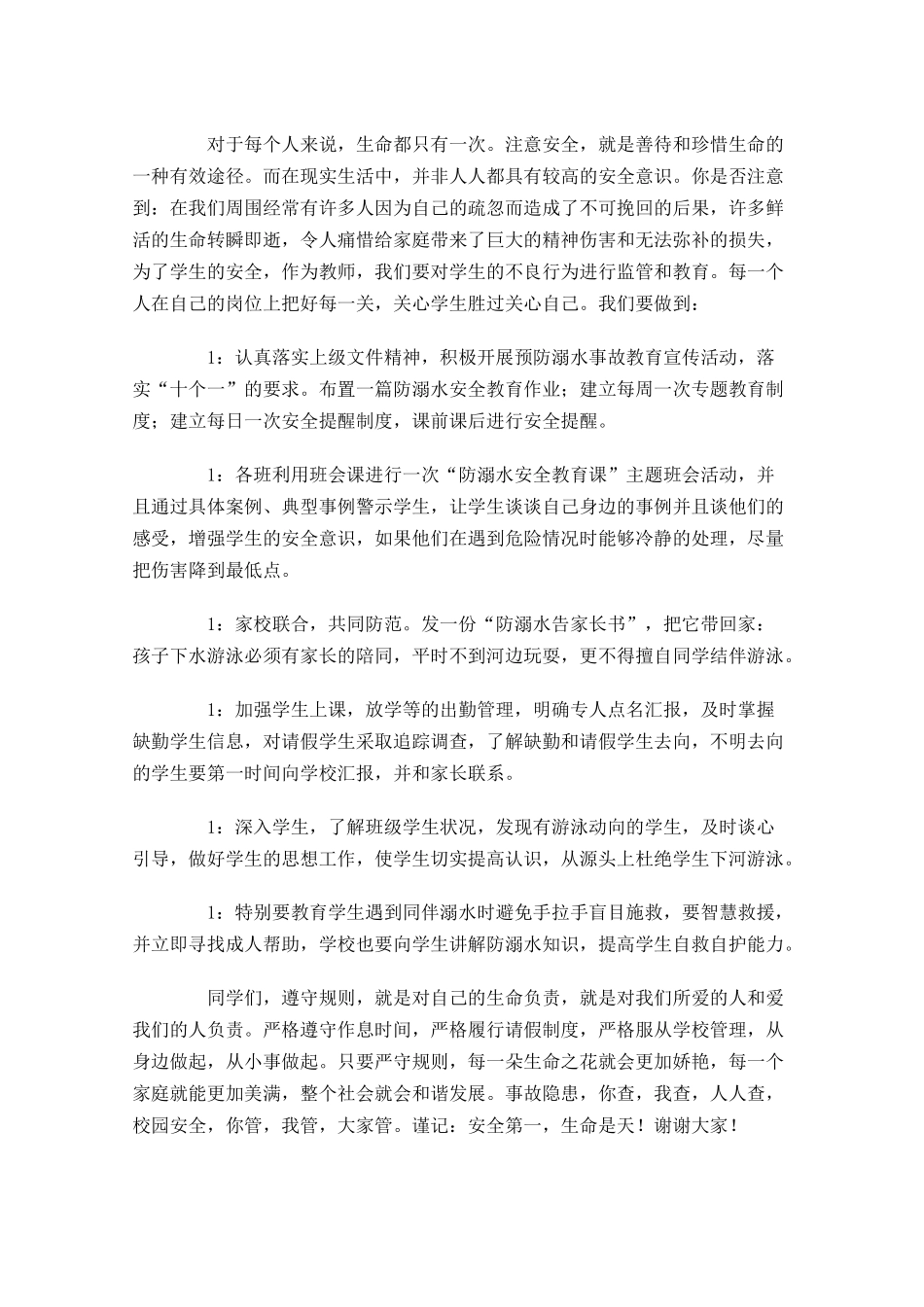 学生夏季防溺水演讲稿-多篇.docx_第3页