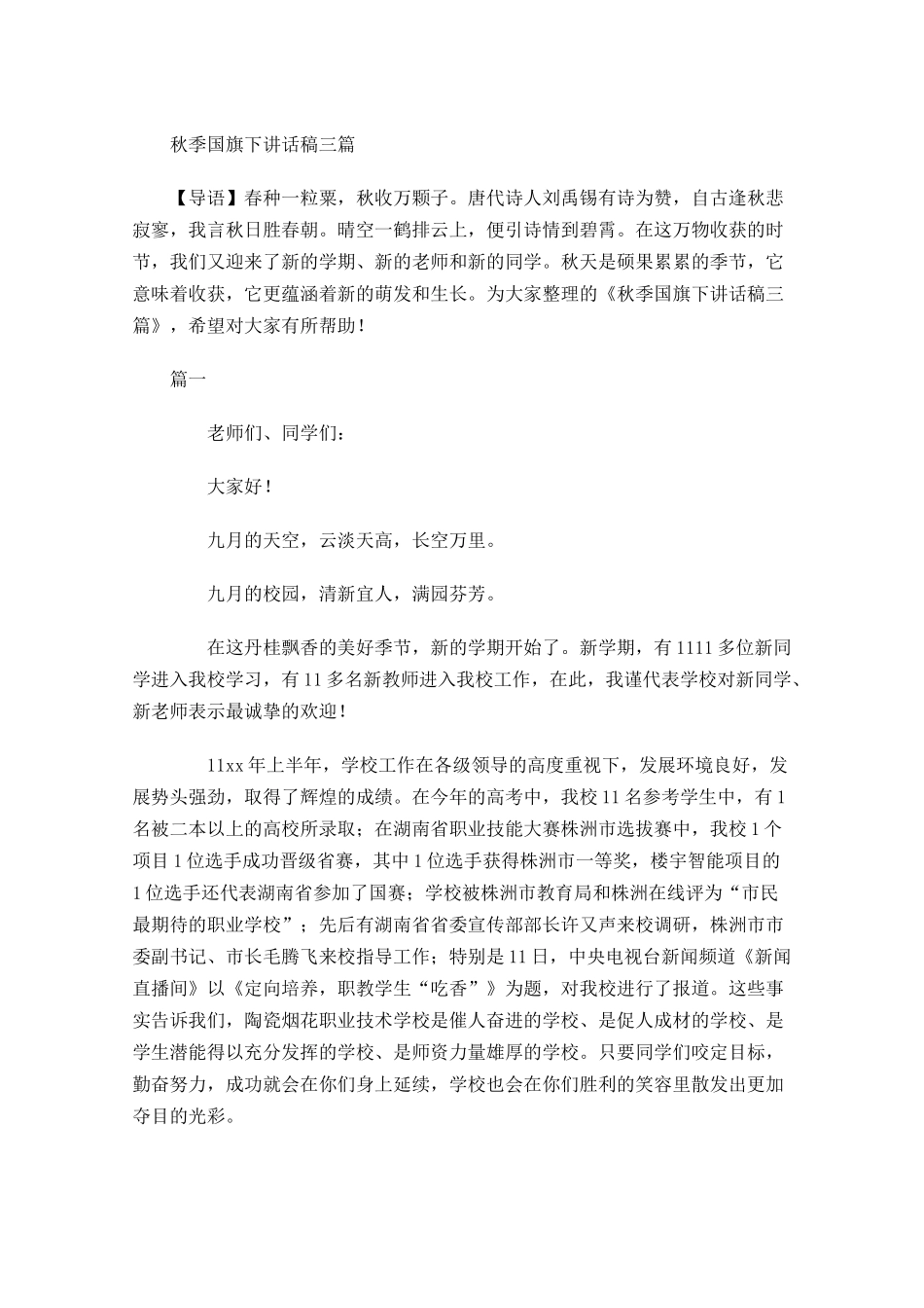 秋季国旗下讲话稿三-多篇.docx_第1页