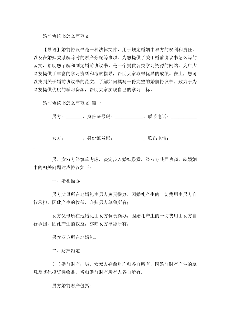 婚前协议书怎么写范文-多篇.docx_第1页