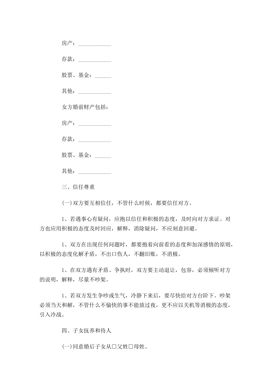 婚前协议书怎么写范文-多篇.docx_第2页