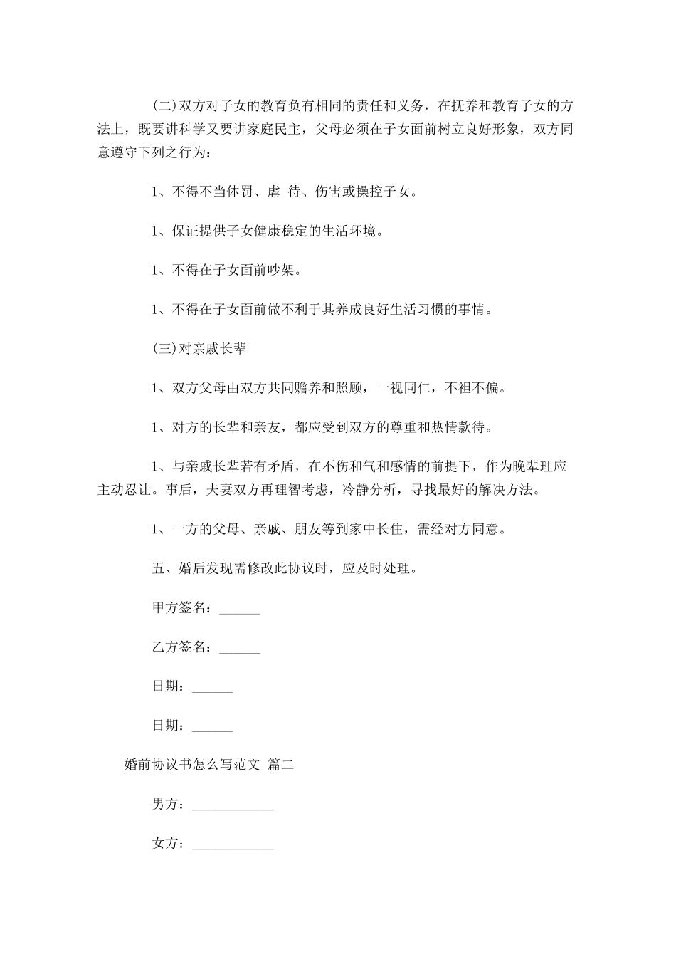婚前协议书怎么写范文-多篇.docx_第3页