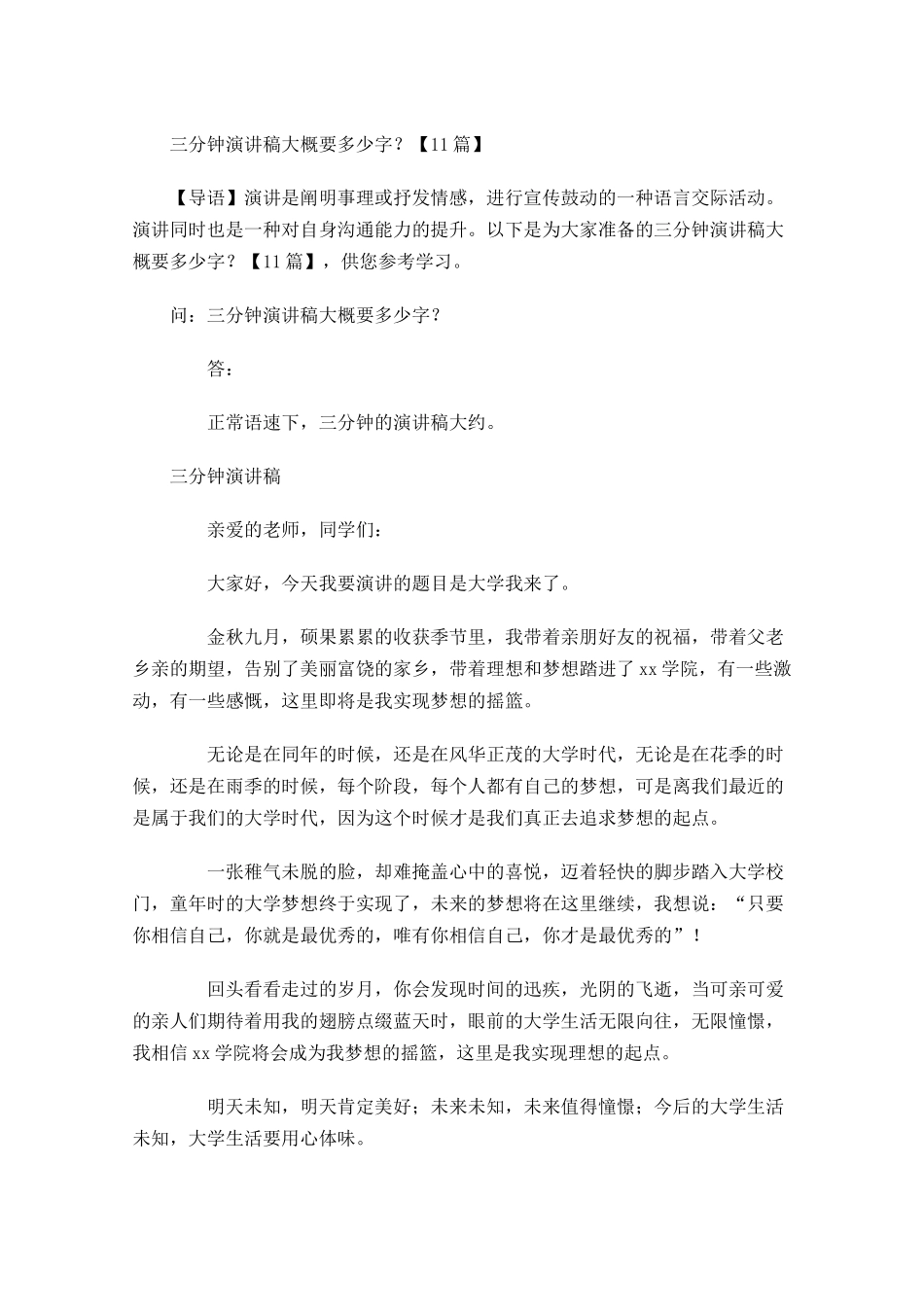 三分钟演讲稿大概要多少？-多篇.docx_第1页