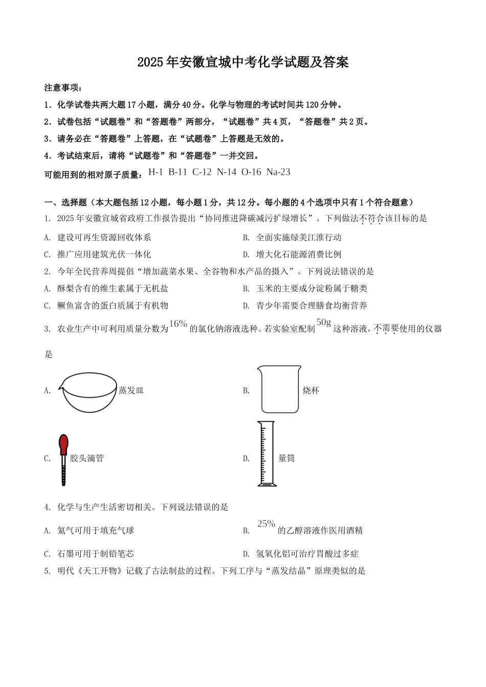 2025年安徽宣城中考化学试题及答案.doc_第1页