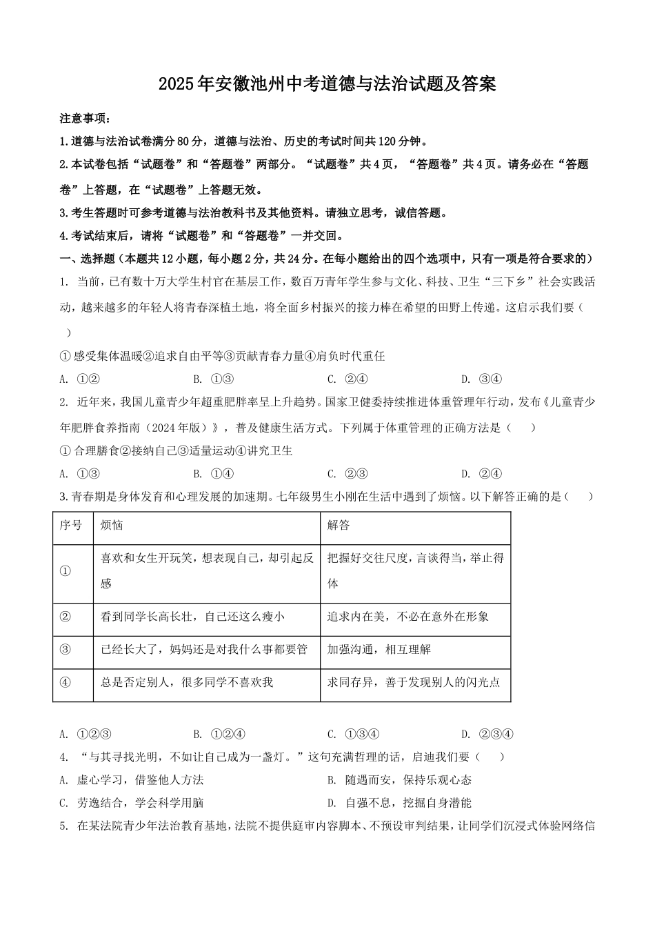 2025年安徽池州中考道德与法治试题及答案.doc_第1页