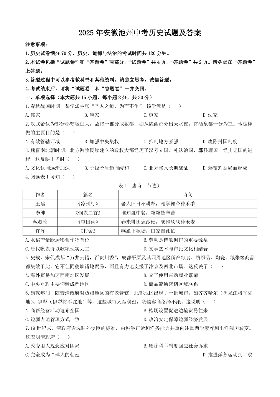 2025年安徽池州中考历史试题及答案.pdf_第1页