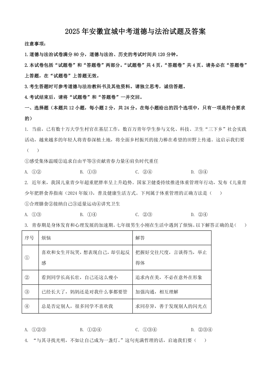2025年安徽宣城中考道德与法治试题及答案.pdf_第1页