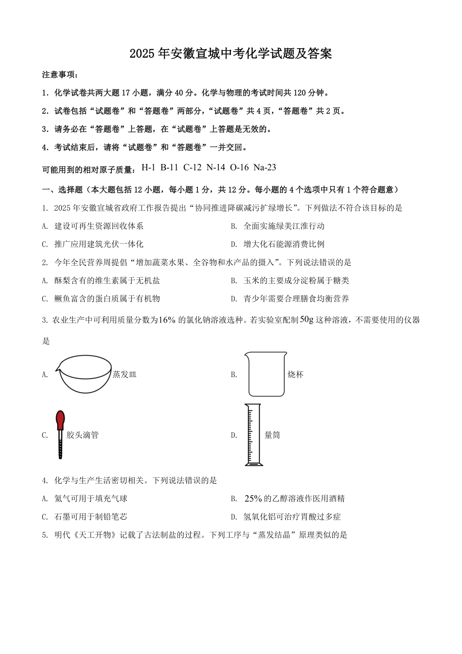 2025年安徽宣城中考化学试题及答案.pdf_第1页