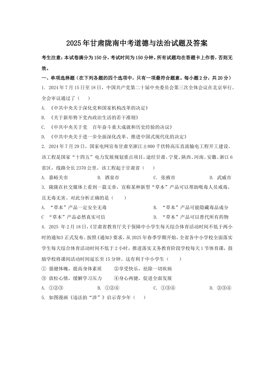 2025年甘肃陇南中考道德与法治试题及答案.doc_第1页