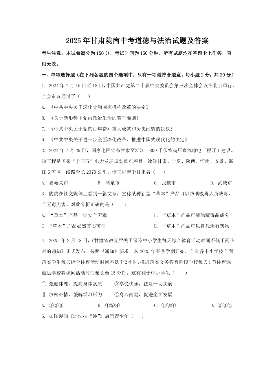 2025年甘肃陇南中考道德与法治试题及答案.pdf_第1页
