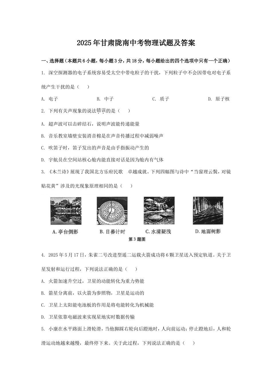 2025年甘肃陇南中考物理试题及答案.doc_第1页