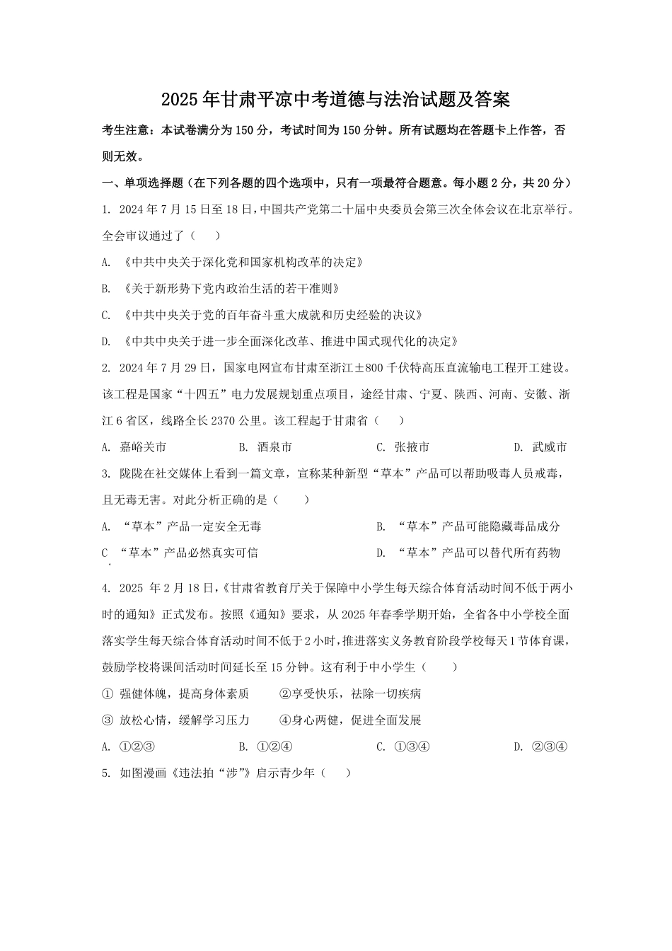 2025年甘肃平凉中考道德与法治试题及答案.pdf_第1页