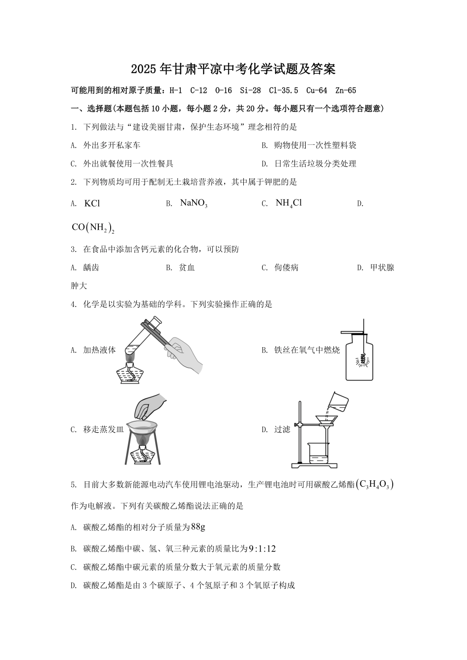 2025年甘肃平凉中考化学试题及答案.pdf_第1页