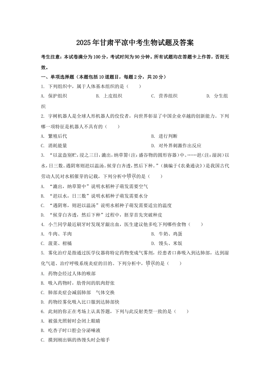 2025年甘肃平凉中考生物试题及答案.doc_第1页
