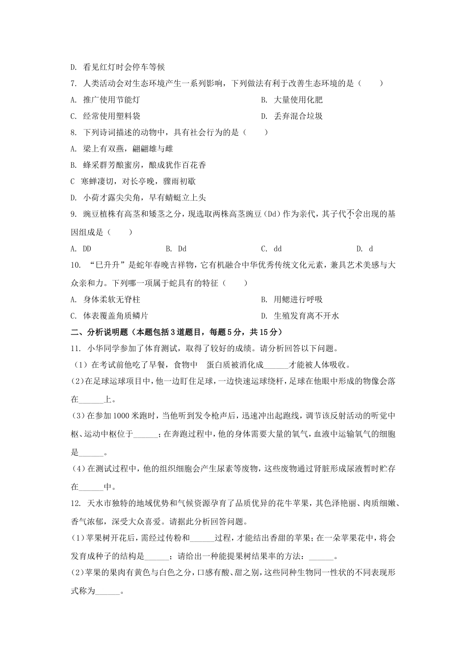 2025年甘肃平凉中考生物试题及答案.doc_第2页