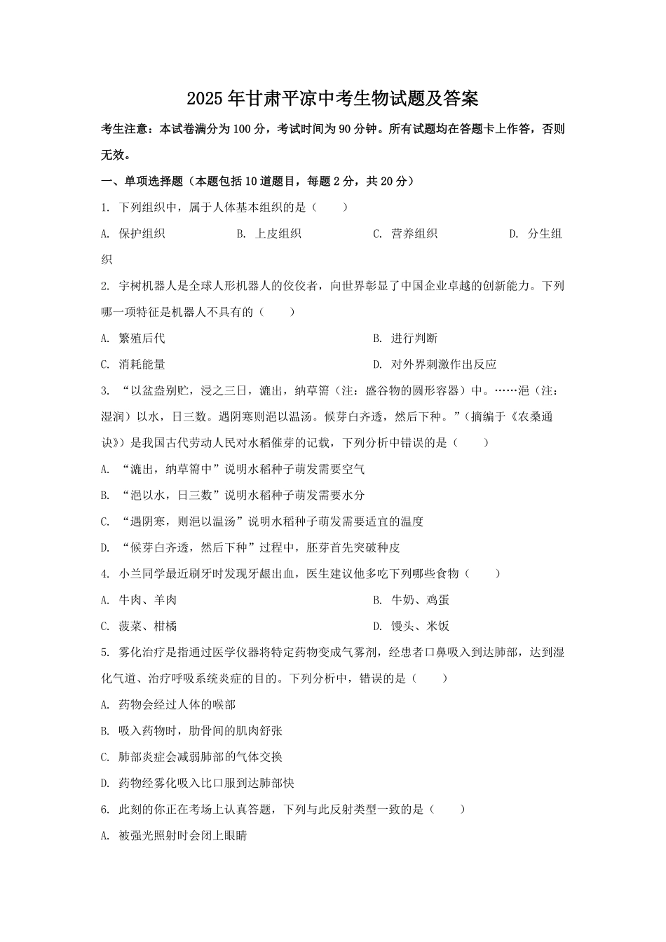 2025年甘肃平凉中考生物试题及答案.pdf_第1页