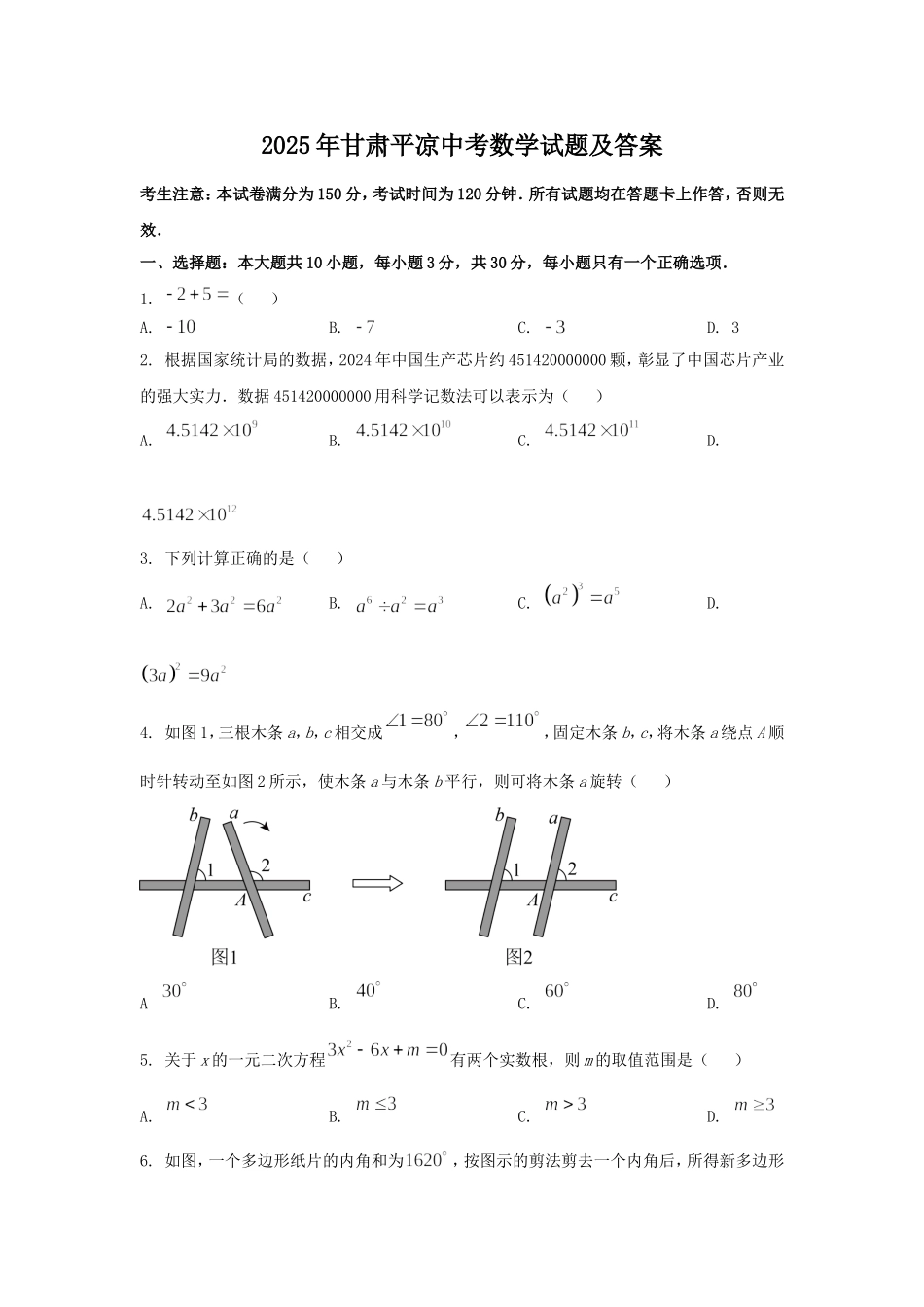 2025年甘肃平凉中考数学试题及答案.doc_第1页