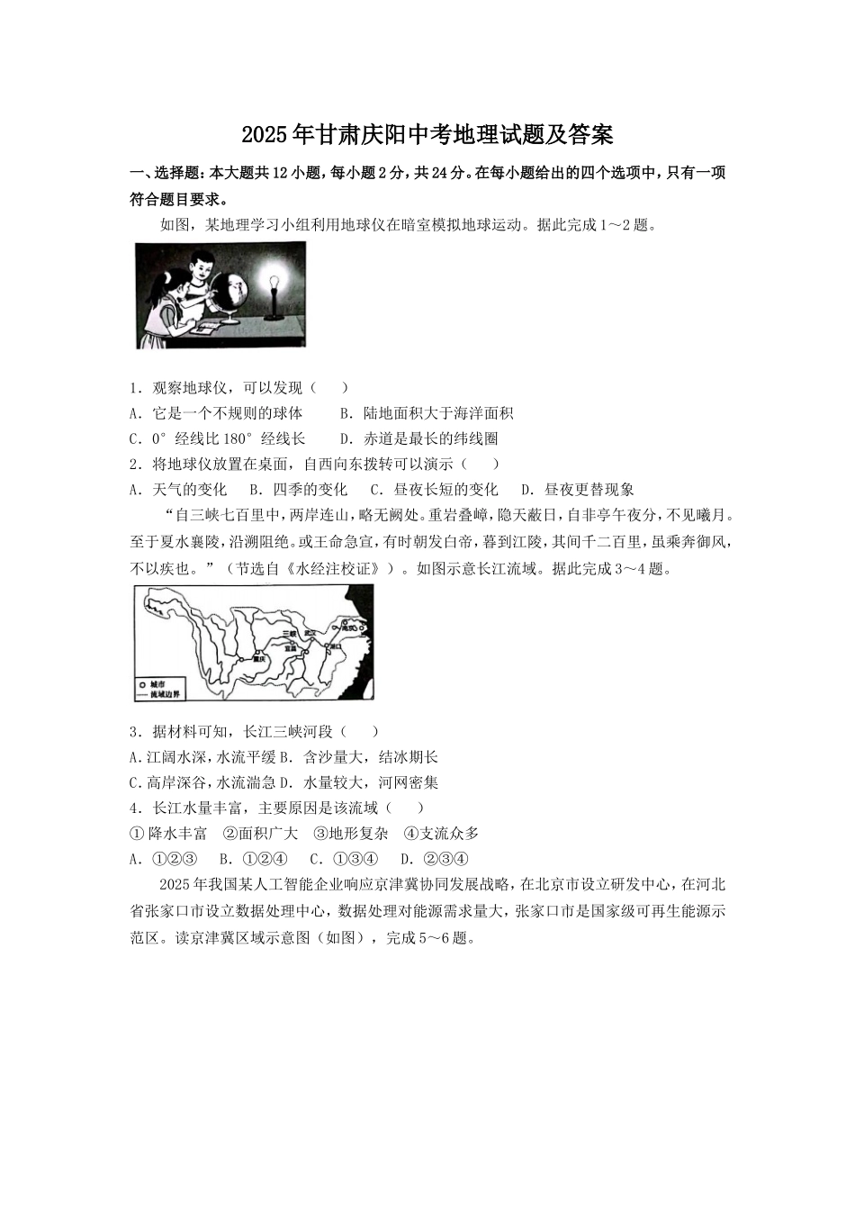 2025年甘肃庆阳中考地理试题及答案.doc_第1页