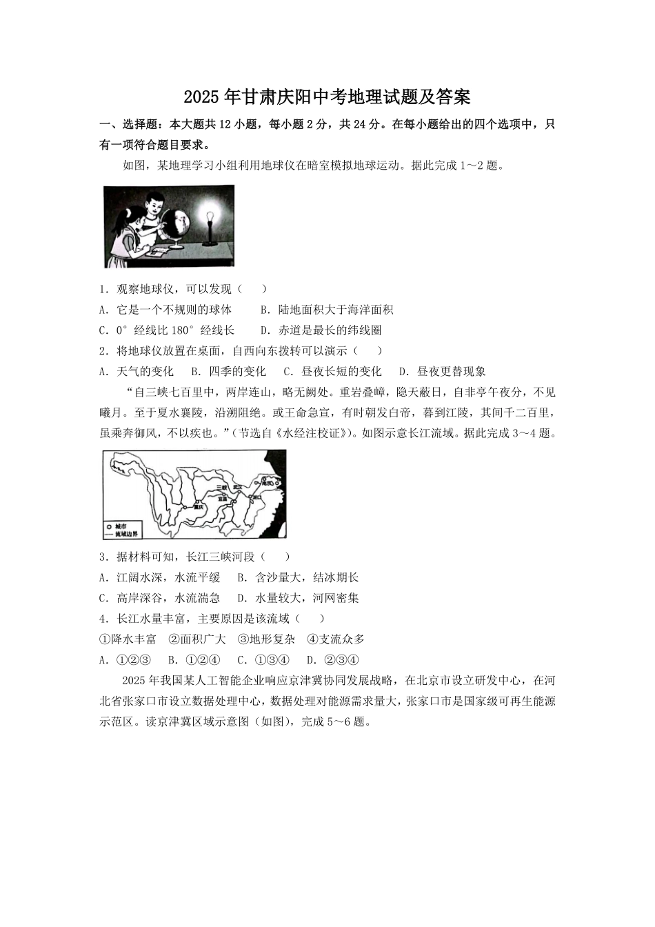 2025年甘肃庆阳中考地理试题及答案.pdf_第1页