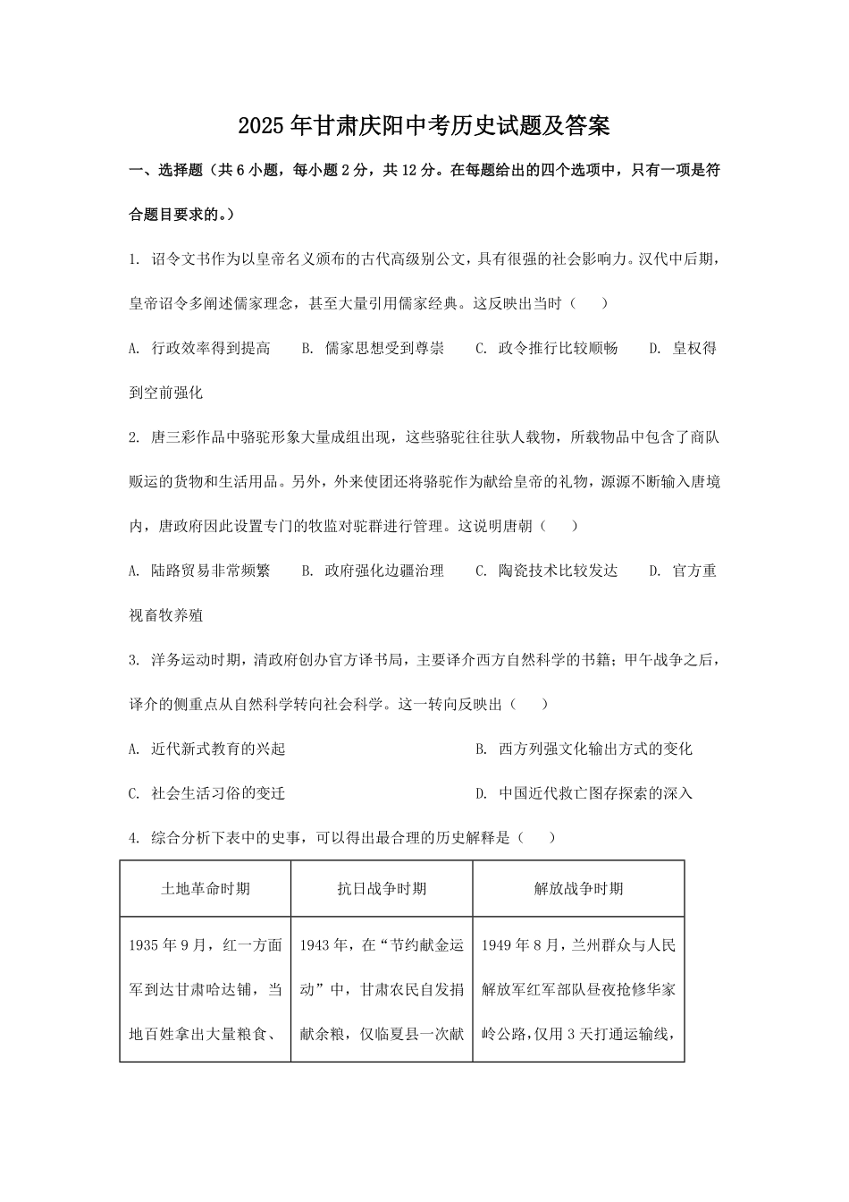 2025年甘肃庆阳中考历史试题及答案.pdf_第1页
