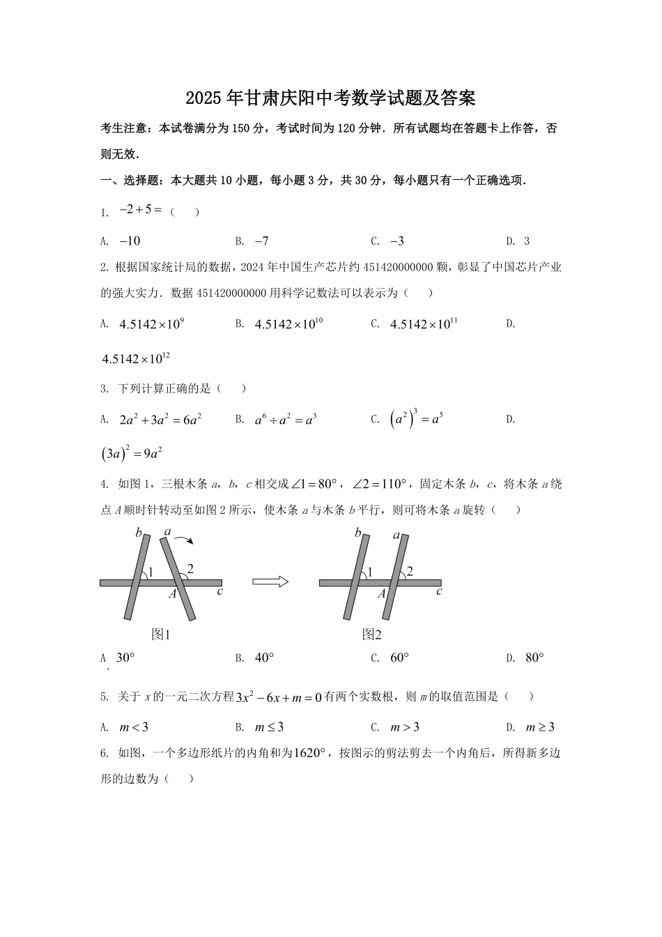 2025年甘肃庆阳中考数学试题及答案.pdf_第1页