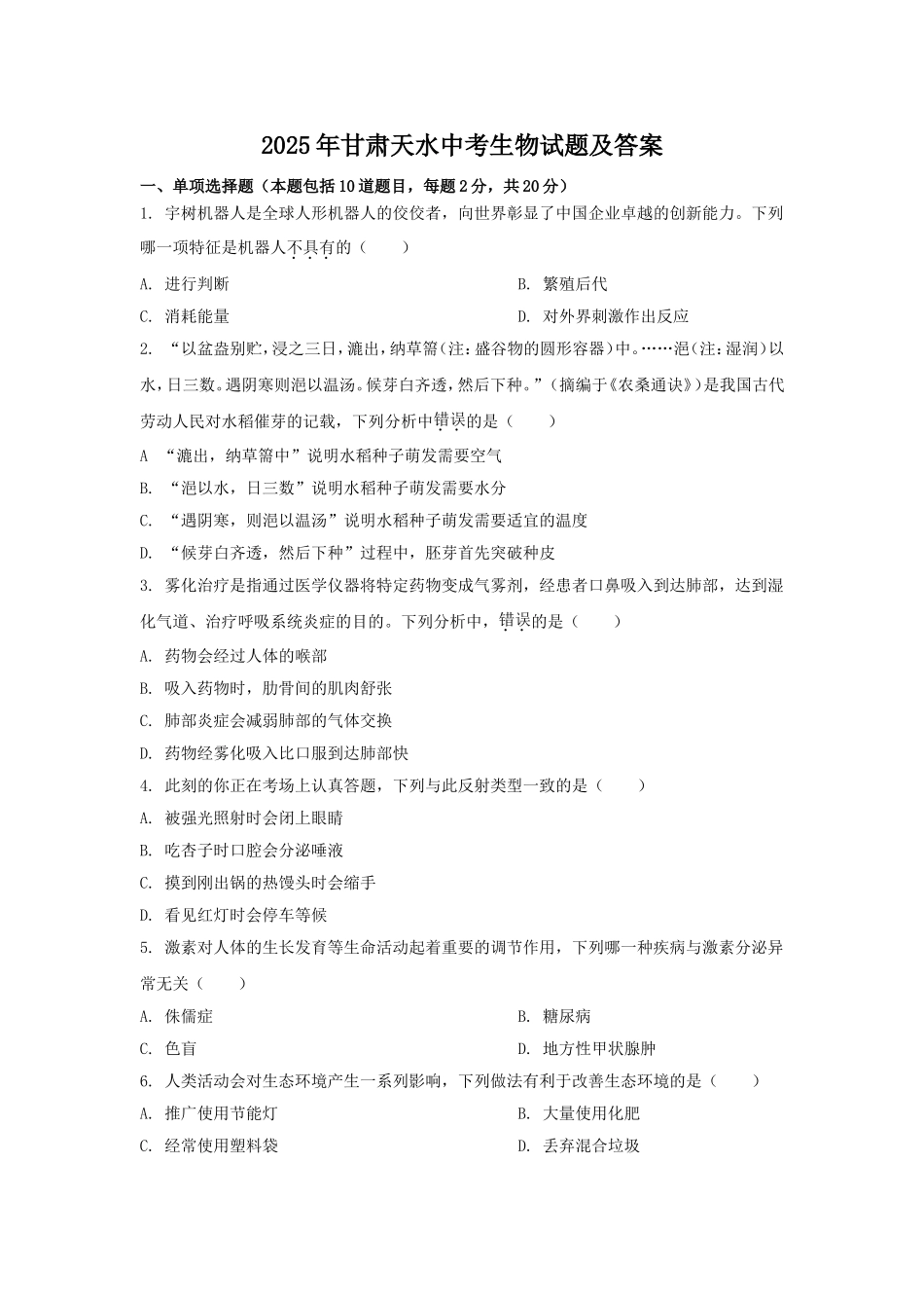2025年甘肃天水中考生物试题及答案.doc_第1页