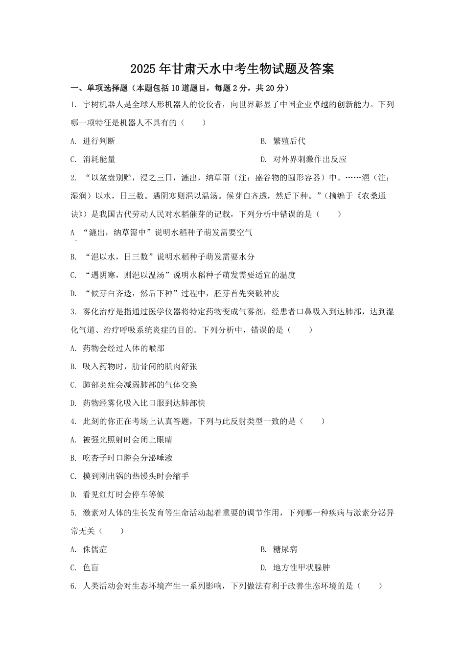 2025年甘肃天水中考生物试题及答案.pdf_第1页