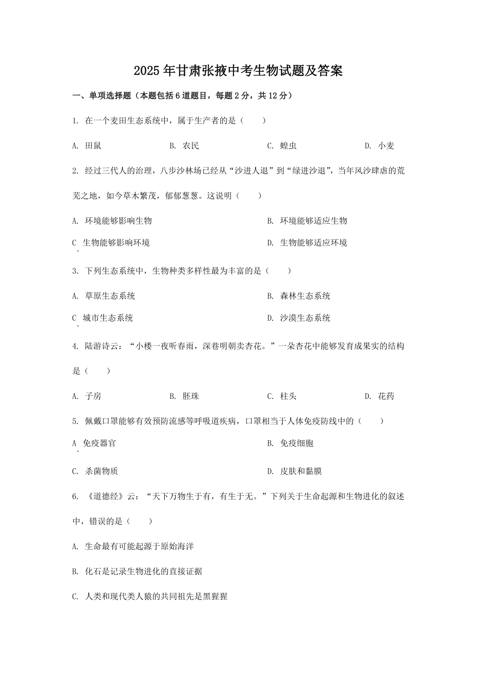 2025年甘肃张掖中考生物试题及答案.pdf_第1页